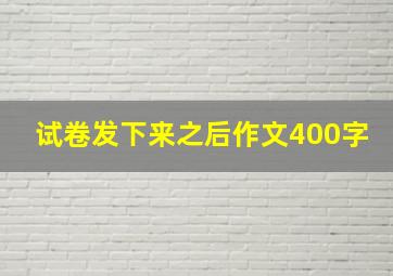 试卷发下来之后作文400字