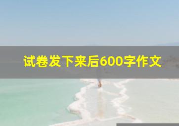 试卷发下来后600字作文