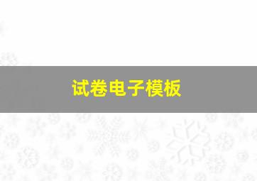 试卷电子模板