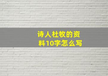 诗人杜牧的资料10字怎么写