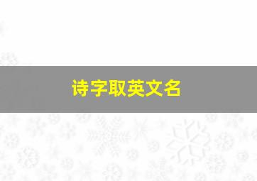 诗字取英文名