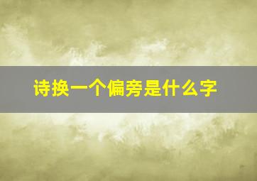 诗换一个偏旁是什么字