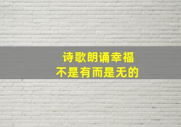 诗歌朗诵幸福不是有而是无的