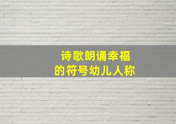 诗歌朗诵幸福的符号幼儿人称