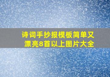 诗词手抄报模板简单又漂亮8首以上图片大全