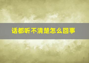 话都听不清楚怎么回事