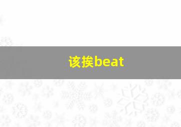 该挨beat