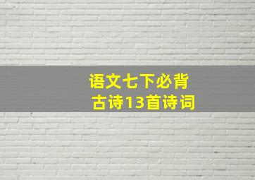 语文七下必背古诗13首诗词