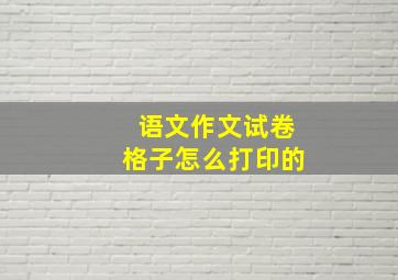 语文作文试卷格子怎么打印的