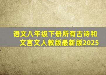 语文八年级下册所有古诗和文言文人教版最新版2025