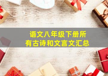 语文八年级下册所有古诗和文言文汇总