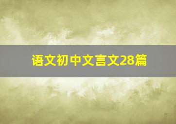 语文初中文言文28篇