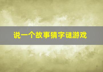 说一个故事猜字谜游戏