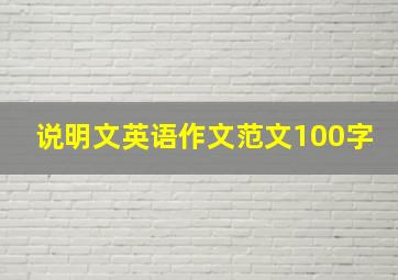 说明文英语作文范文100字