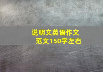 说明文英语作文范文150字左右