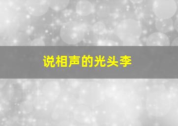 说相声的光头李