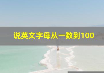 说英文字母从一数到100