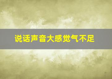 说话声音大感觉气不足