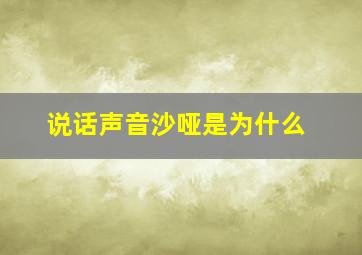 说话声音沙哑是为什么