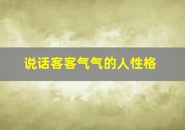 说话客客气气的人性格