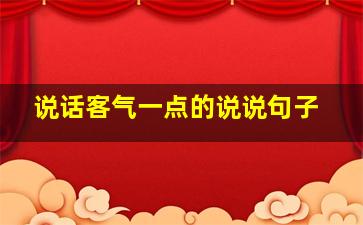 说话客气一点的说说句子