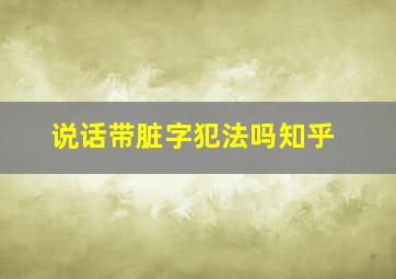 说话带脏字犯法吗知乎