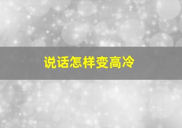 说话怎样变高冷