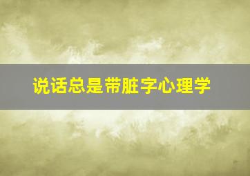 说话总是带脏字心理学