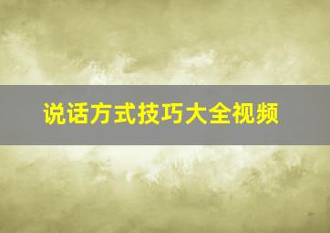 说话方式技巧大全视频