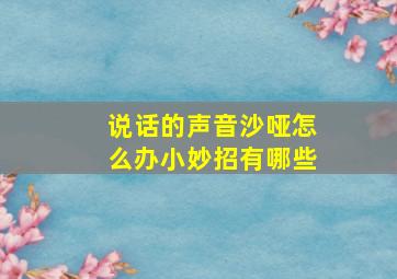 说话的声音沙哑怎么办小妙招有哪些