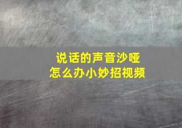 说话的声音沙哑怎么办小妙招视频