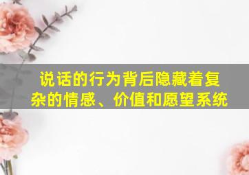 说话的行为背后隐藏着复杂的情感、价值和愿望系统