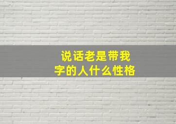 说话老是带我字的人什么性格