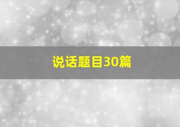 说话题目30篇