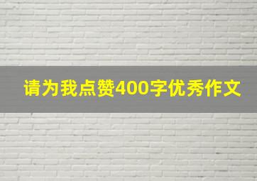 请为我点赞400字优秀作文