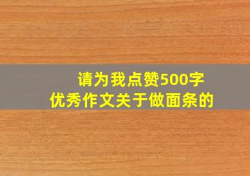 请为我点赞500字优秀作文关于做面条的