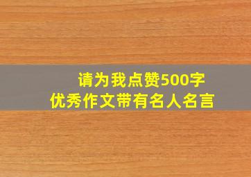 请为我点赞500字优秀作文带有名人名言