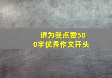 请为我点赞500字优秀作文开头