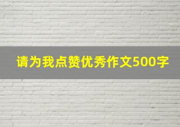 请为我点赞优秀作文500字