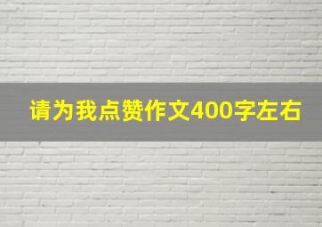 请为我点赞作文400字左右