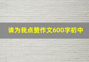 请为我点赞作文600字初中