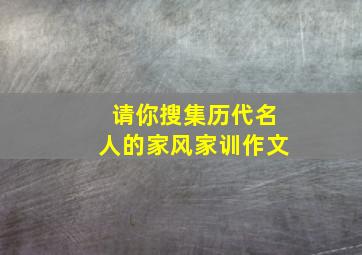 请你搜集历代名人的家风家训作文