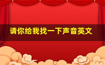 请你给我找一下声音英文