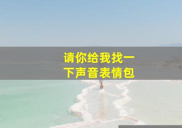 请你给我找一下声音表情包