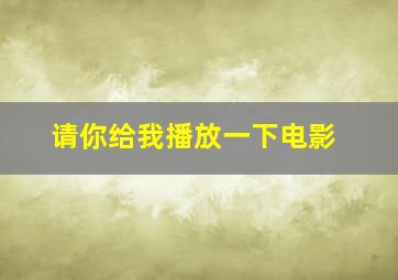 请你给我播放一下电影