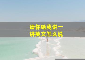 请你给我讲一讲英文怎么说