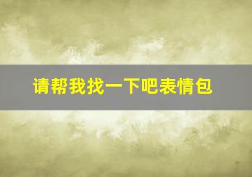 请帮我找一下吧表情包