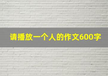 请播放一个人的作文600字