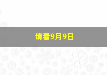 请看9月9日