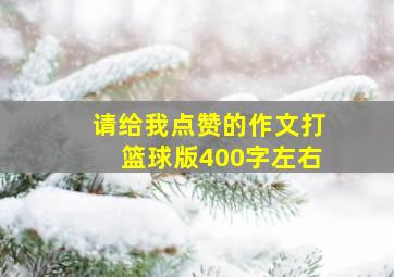 请给我点赞的作文打篮球版400字左右